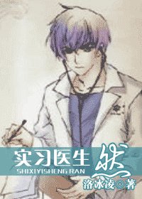 《實習醫生 然》