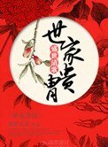 《世家貴胄》