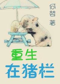 《重生在豬欄》