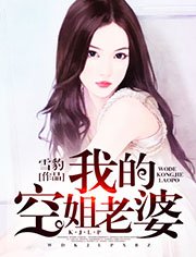 《我的空姐老婆》