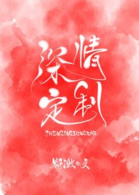 深情定製