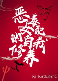 《女佩的自我修養》