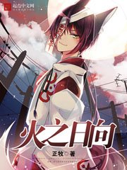 《火之谗向》