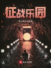 《征戰樂園》