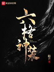 《六格神裝》