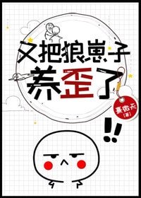 《又把狼崽子養歪了》