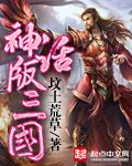 《神話版三國》