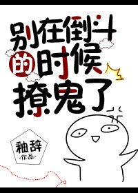 《別在倒斗的時候撩鬼了》
