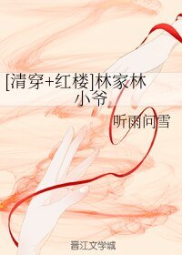 （無CP/紅樓同人）[清穿+紅樓]林家林小爺