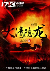《大清隱龍》