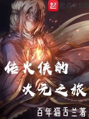 《傳火俠的次元之旅》