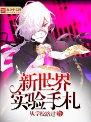 《新世界實驗手札》