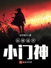 《縱橫諸天小門神》