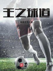《王之球道》