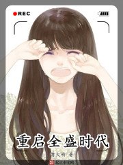 《重啓全盛時代》