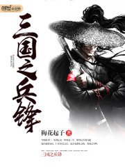 《三國之兵鋒》