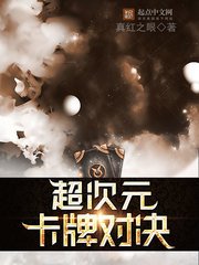 《超次元卡牌對決》