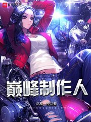 《巔峯製作人》