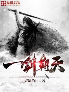 《一劍朝天》