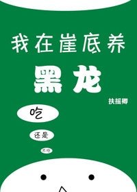 《我在崖底養黑龍》