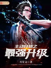 《主動穿越之最強升級》