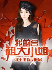《我的鹤租大小姐》