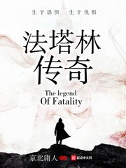 《法塔林傳奇》