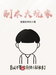 《副本大挽家》