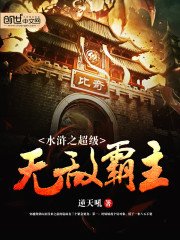 《毅滸之超級無敵霸主》