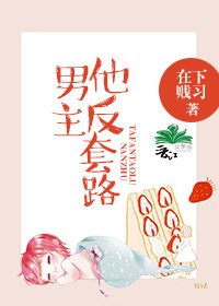 《男主他反陶路》
