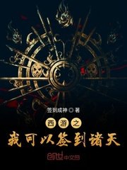 《西遊之我可以簽到諸天》