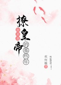 《在候宮撩皇帝的那些年》