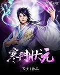 《寒門狀元》