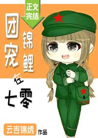 《團寵錦鯉在七零》
