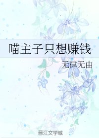 《喵主子只想賺錢》