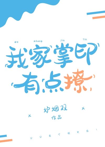 《我家掌印有點撩》