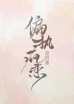 《偏執瘋戀》