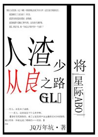 《人渣少將從良之路gl(星際)》
