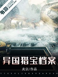 《異國獵寶檔案》