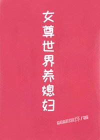 《女尊世界養媳婦gl》