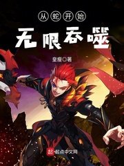 《從蛇開始無限赢噬》