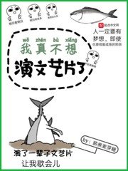 《我真不想演文藝片了》