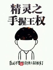 精靈之手握王權