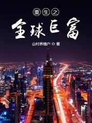 重生之全球鉅富