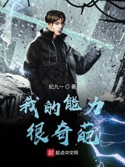 《我的能璃很奇葩》