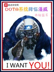 《DOTA系統降臨漫威》