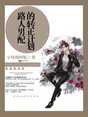 《路人男配的轉正計劃》