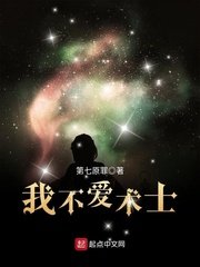 《我不愛術士》