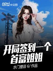 《開局簽到一個首富姐姐》