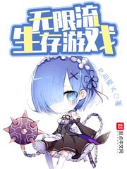 《無限流生存遊戲》